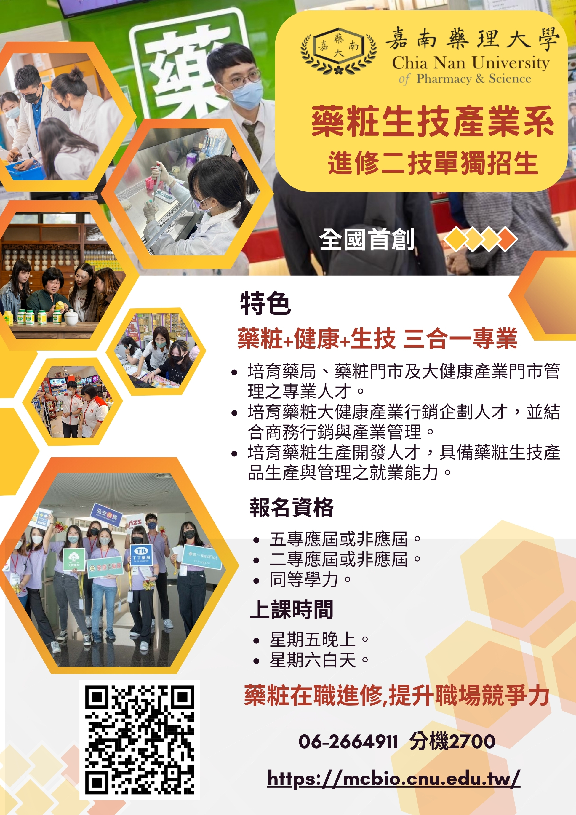 藥粧生技產業系 (115二技DM)